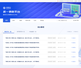 中國移動(dòng)統(tǒng)一信息平臺(tái)內(nèi)網(wǎng)及三個(gè)軟件網(wǎng)站設(shè)計(jì)
